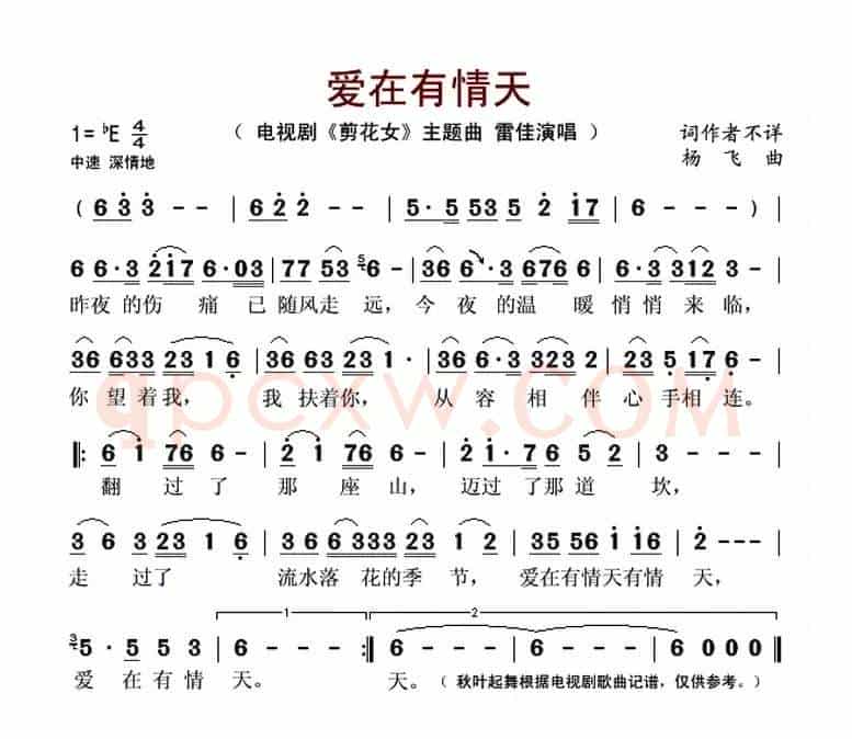 爱在有情天(电视剧《剪花女》主题曲)