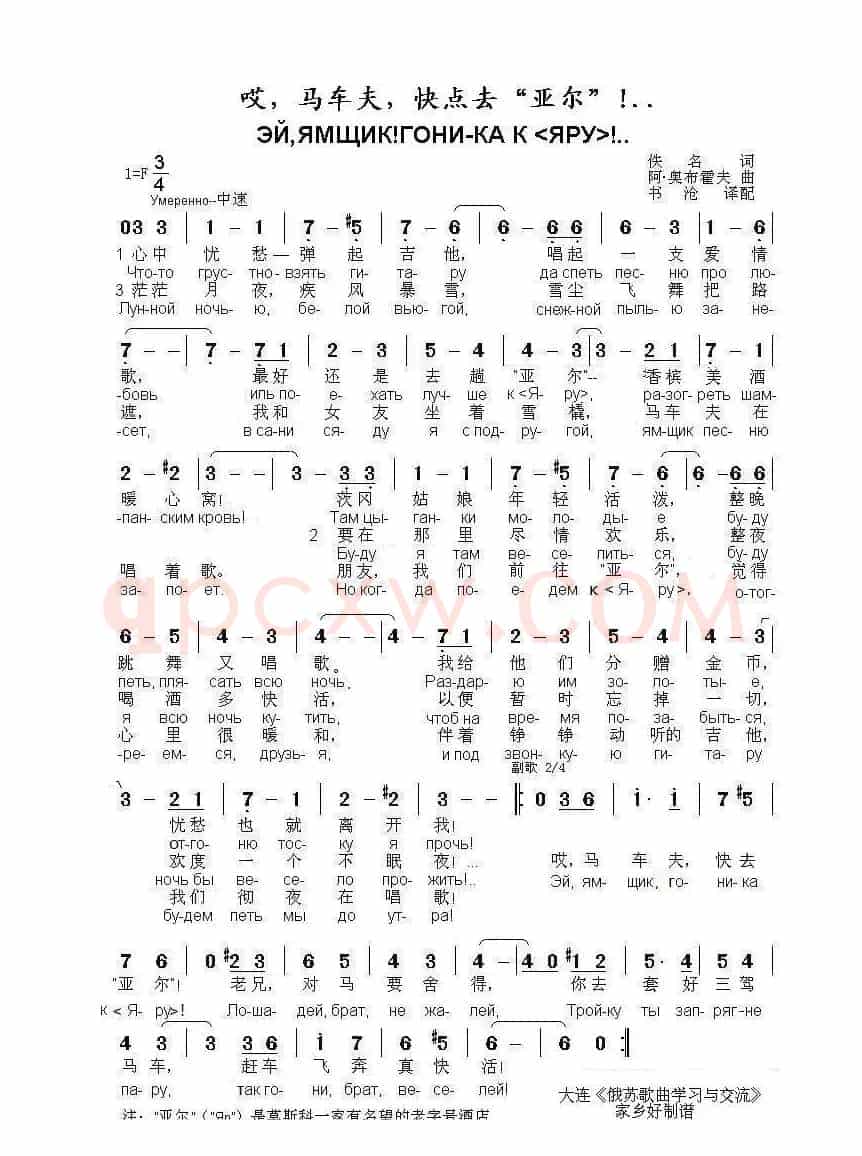 哎，马车夫，快点去“亚尔”!..ЭЙ ЯМЩИК ГОНИ-КА К «ЯРУ»（中俄简谱）