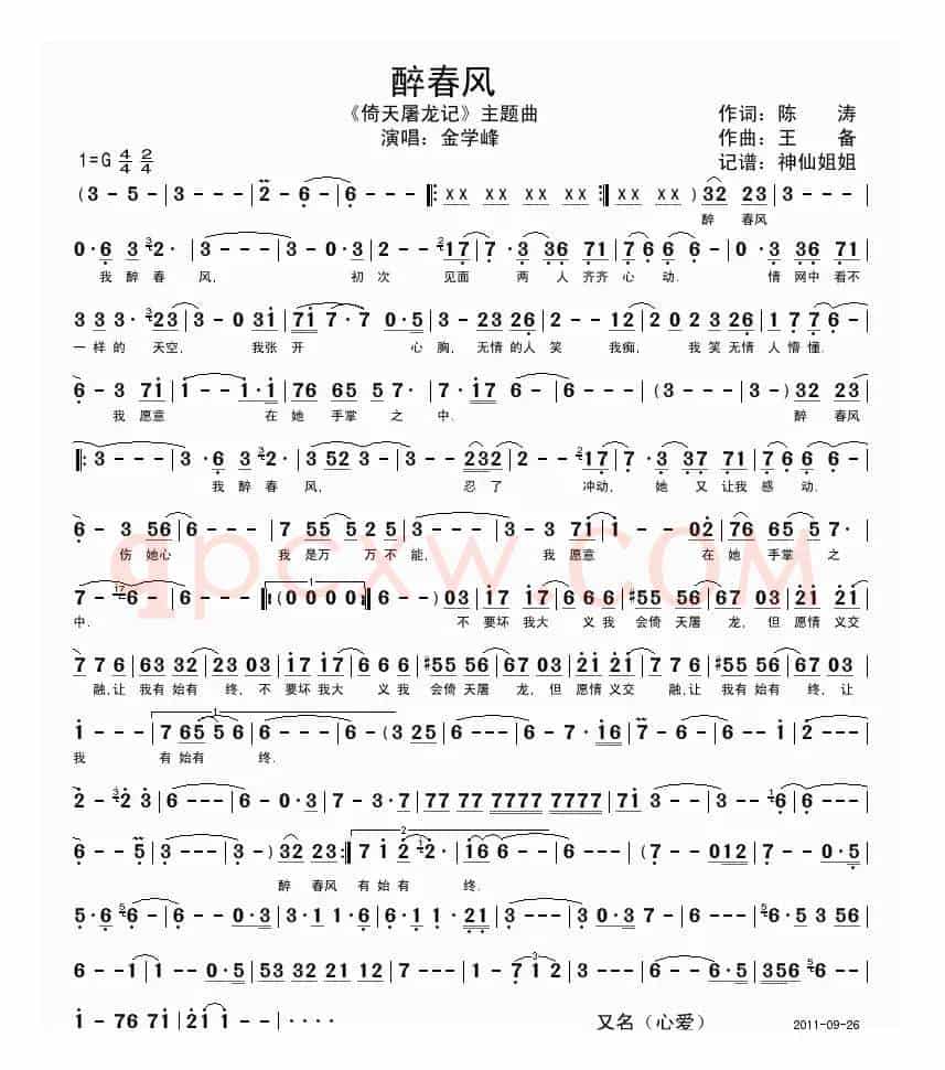 醉春风（《倚天屠龙记》主题曲）
