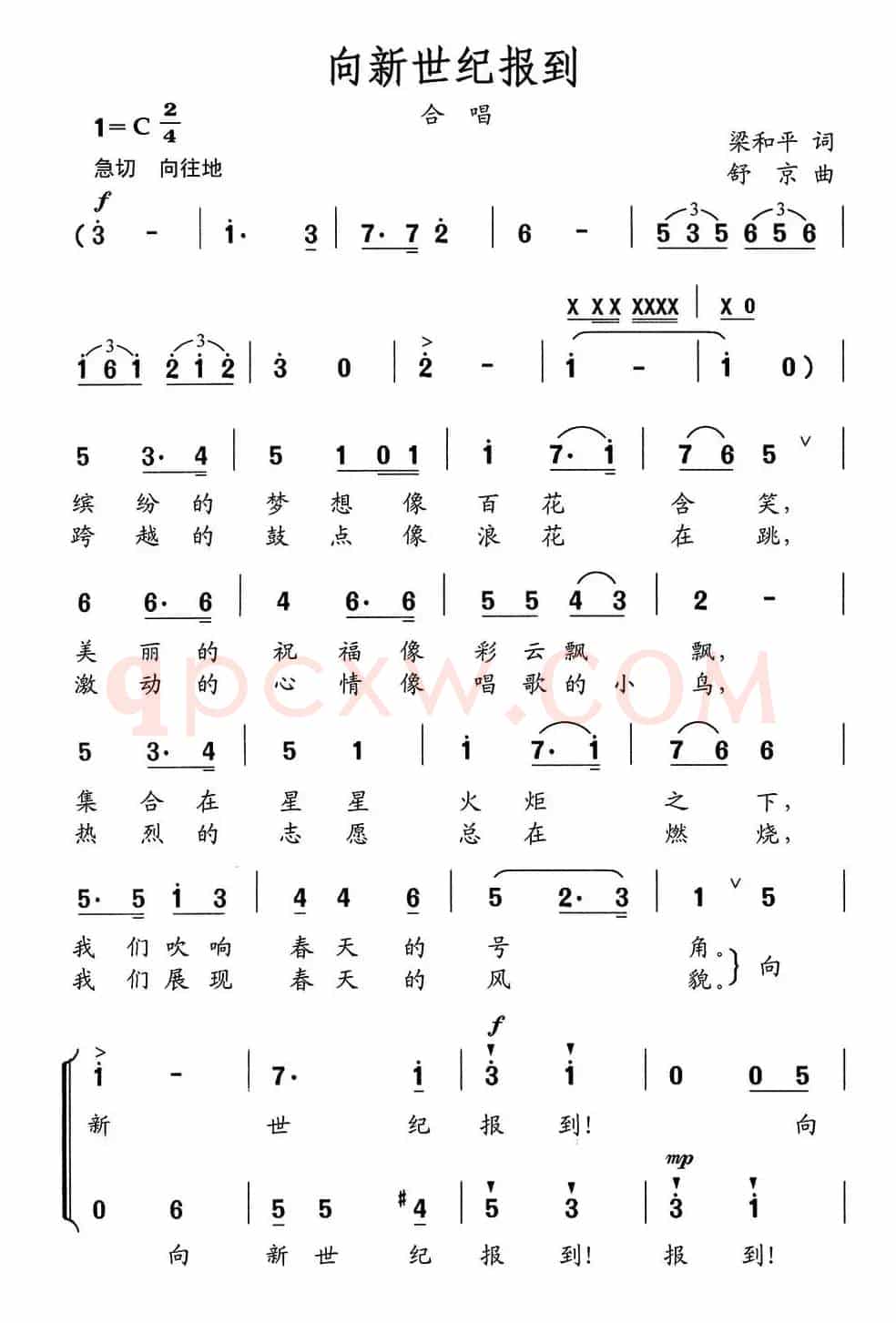 向新世纪报到（梁和平词 舒京曲、合唱）