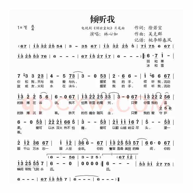倾听我（电视剧《倾世皇妃》片尾曲）