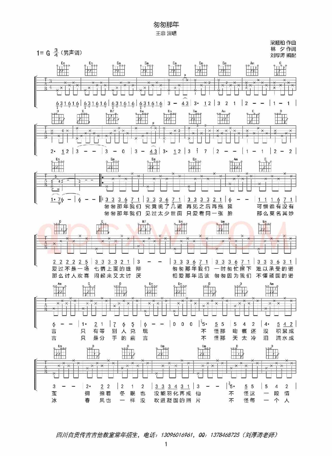 匆匆那年（吉他六线谱、男声版）（刘厚涛编配）
