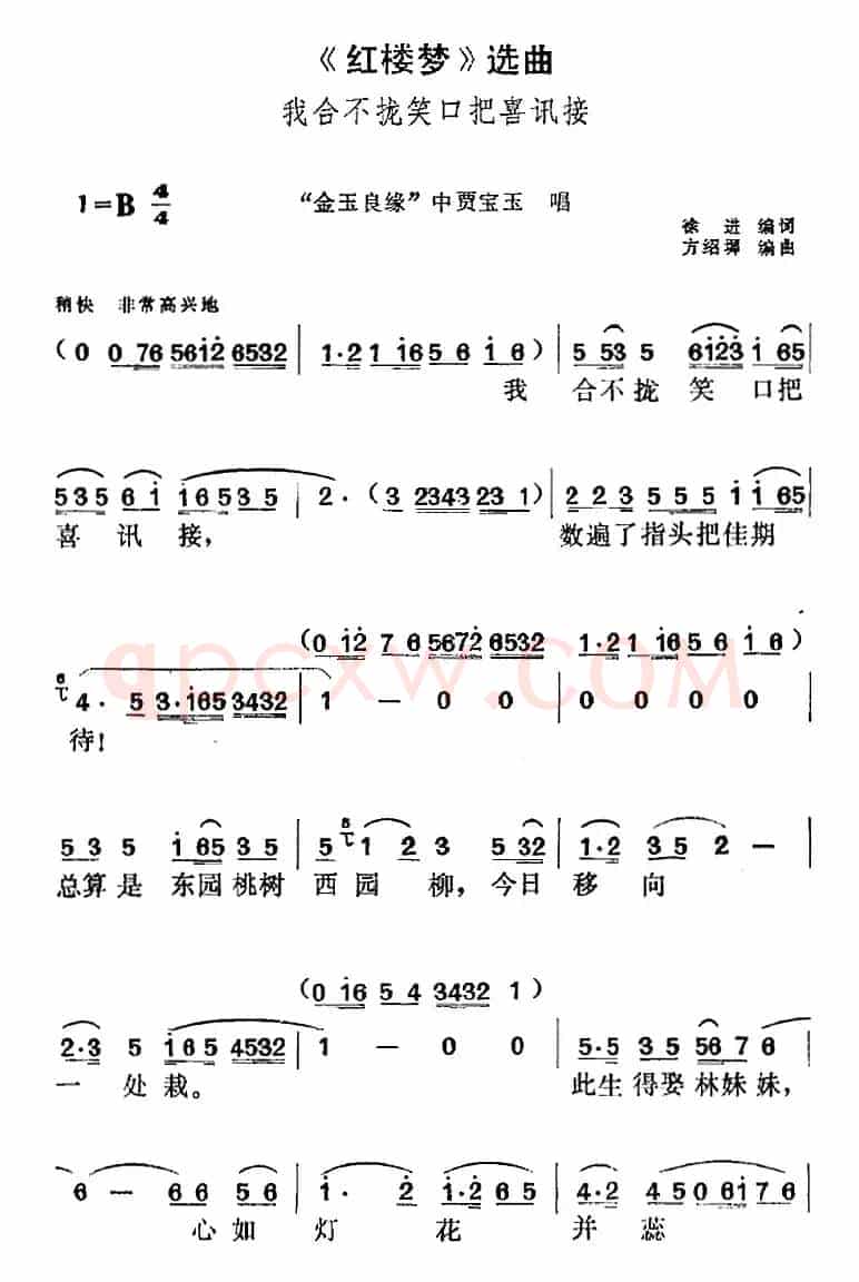 《红楼梦》选曲：我合不拢笑口把喜讯接（“金玉良缘”中贾宝玉唱段）