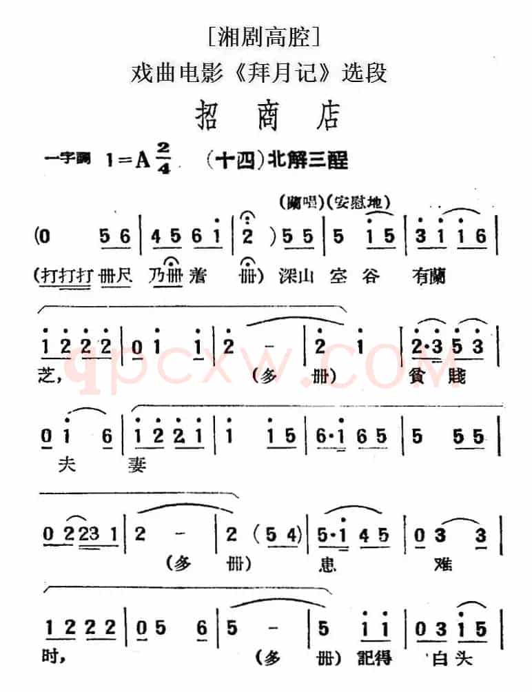 [湘剧高腔]招商店·（十四）北解三酲（戏曲电影《拜月记》选段）