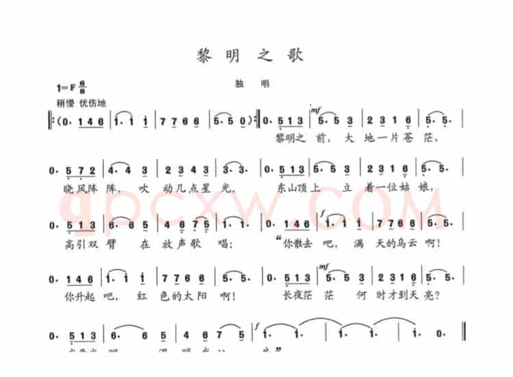 黎明之歌