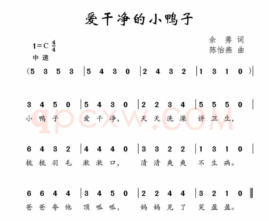 爱干净的小鸭子（余莠词 陈怡燕曲）