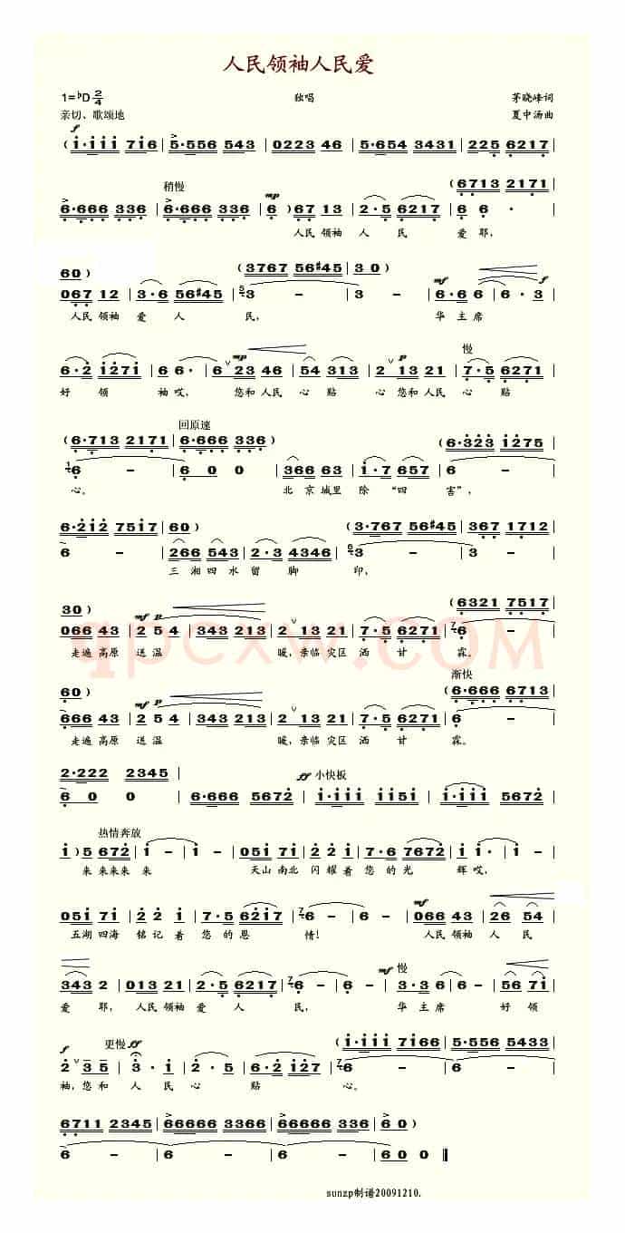 人民领袖人民爱（茅晓峰词 夏中汤曲）