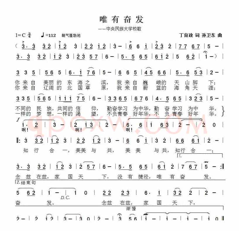 唯有奋发（丁育政词孙卫东曲）
