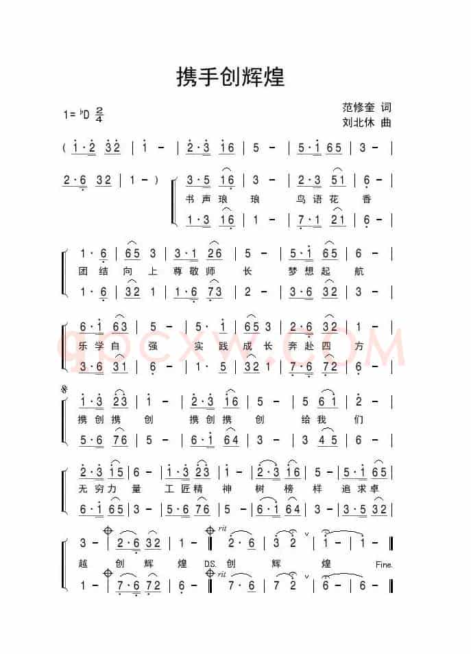 携手创辉煌（范修奎词 刘北休曲）