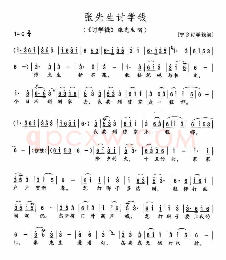 张先生讨学钱（《讨学钱》张先生唱段）