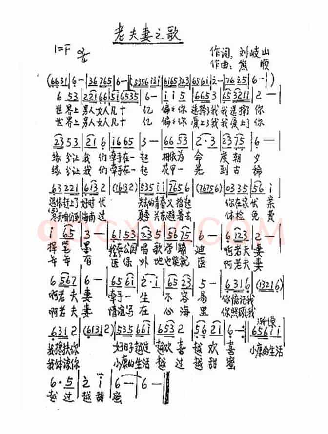 老夫妻之歌（刘岐山词 熊顺曲）