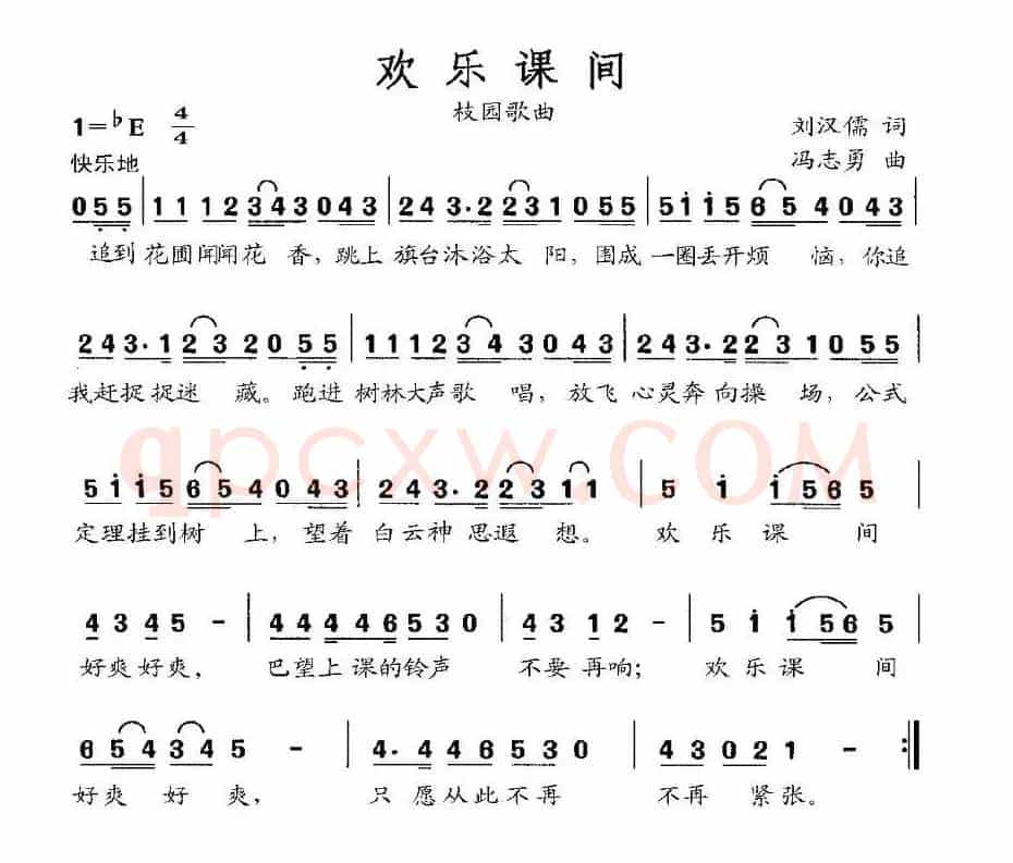 欢乐课间（刘汉儒词 冯志勇曲）