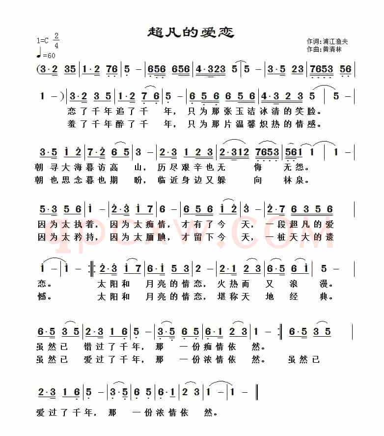 超凡的爱恋（浦江渔夫词 黄清林曲）
