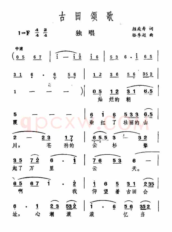 古田颂歌