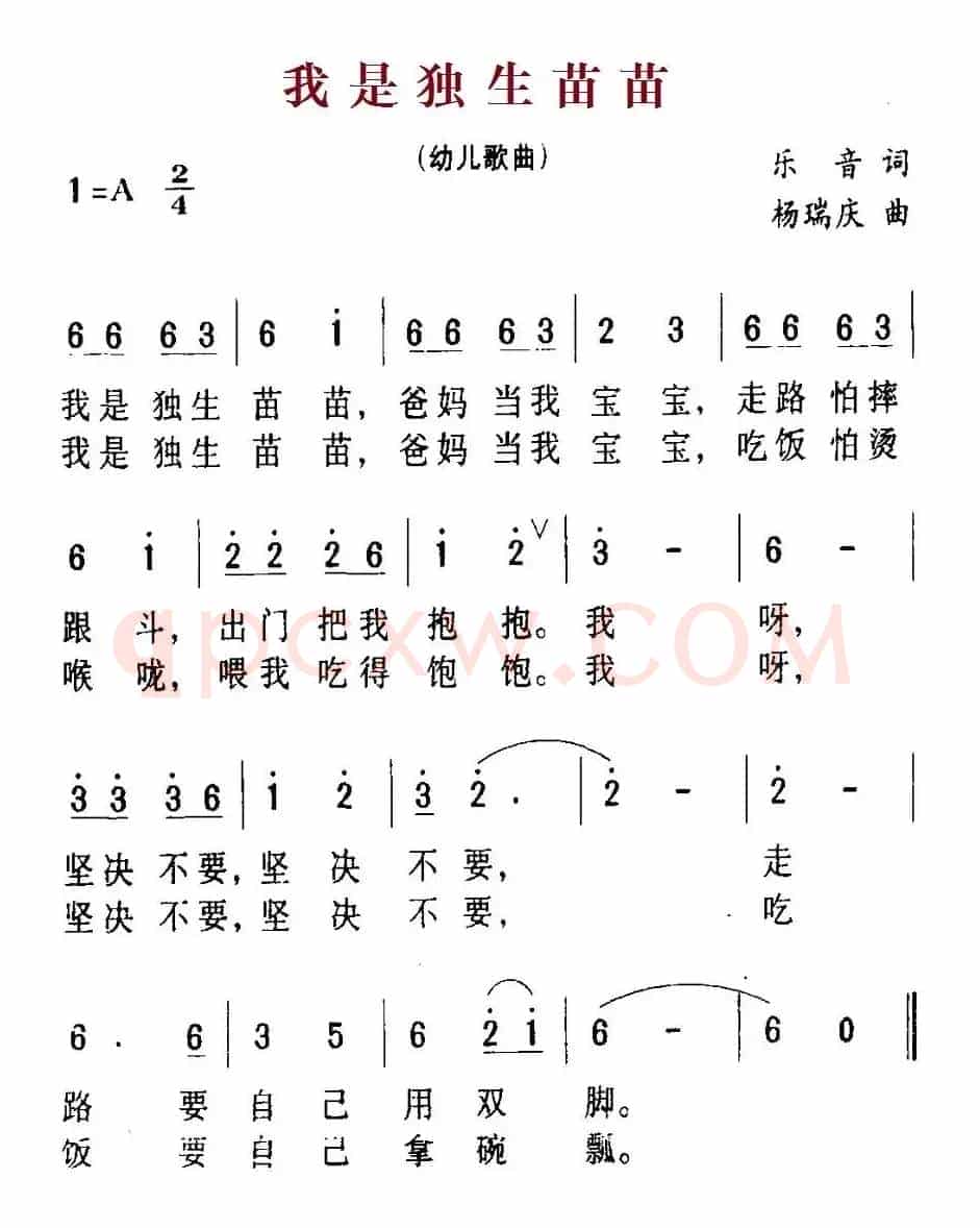 我是独生苗苗