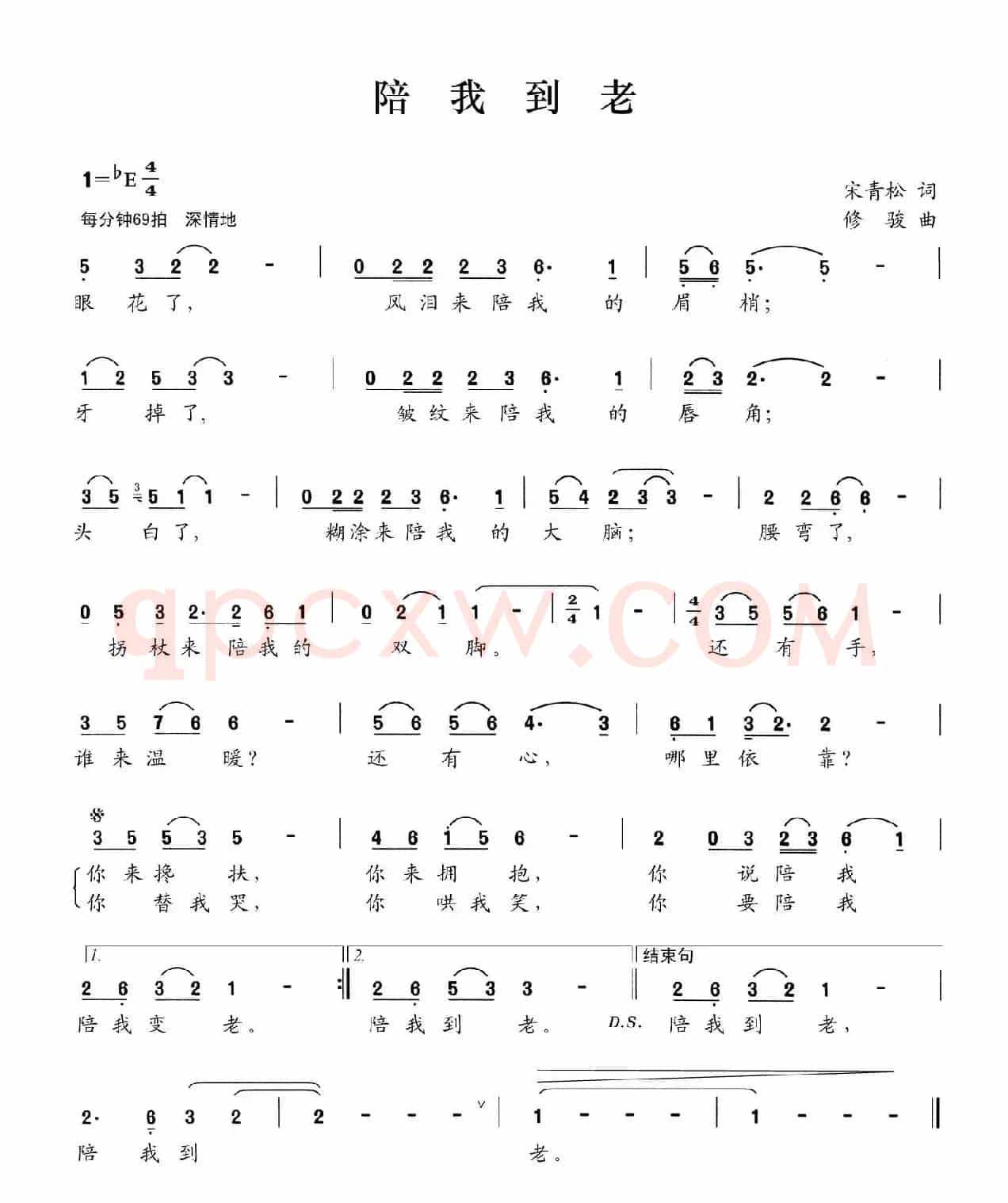 陪我到老（宋青松词 修骏曲）