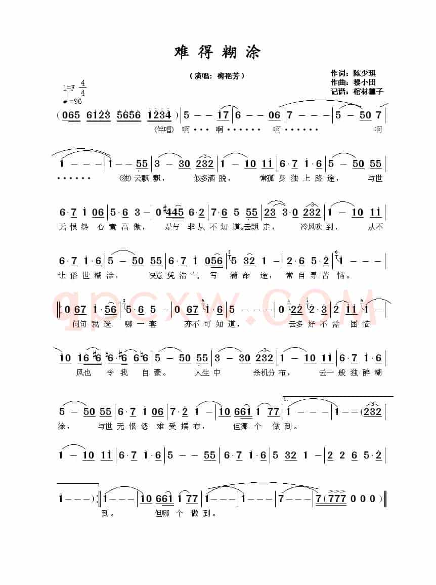 难得糊涂(陈少琪词 黎小田曲)