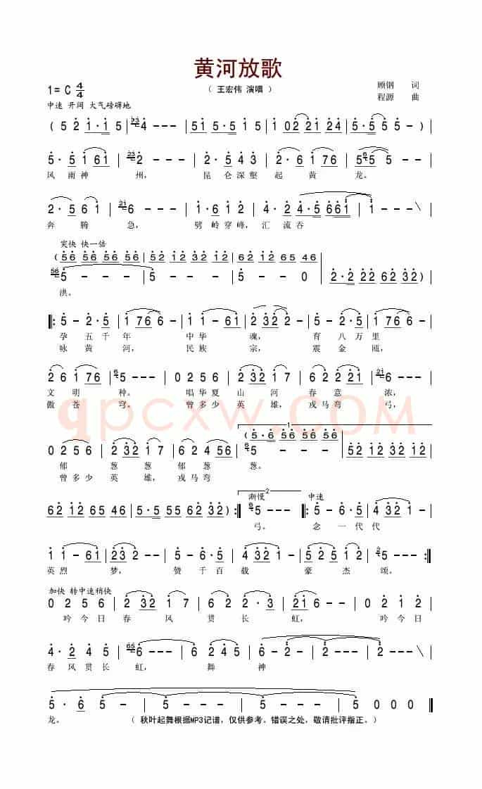 黄河放歌（顾钢词 程源曲）