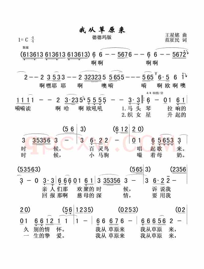 我从草原来（王星铭词 范征民曲）