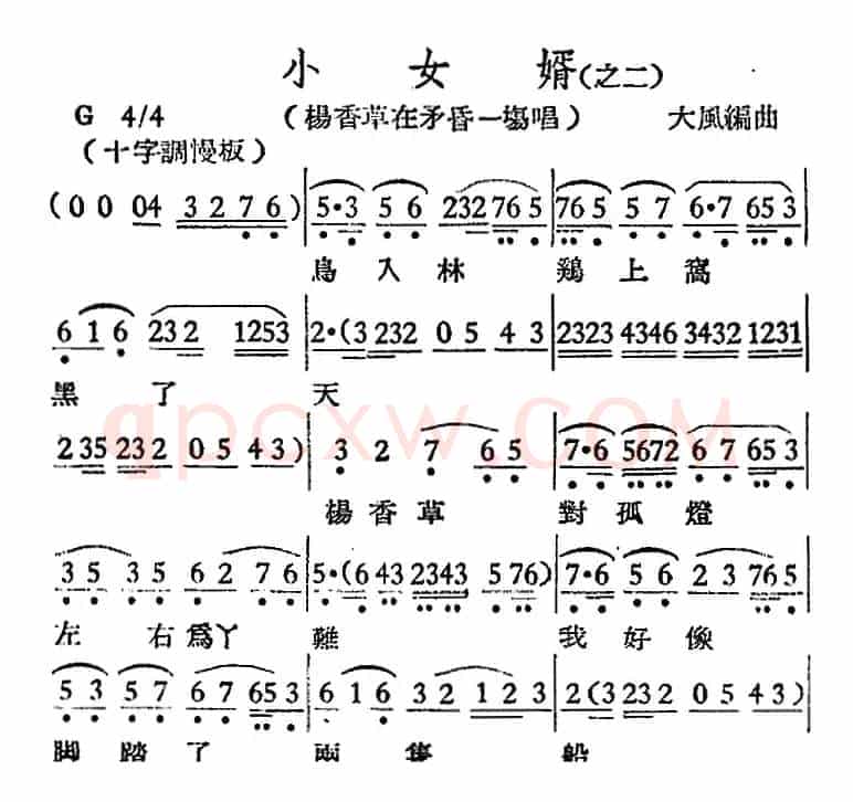 [越剧曲调]小女婿（之二、杨香草在矛昏一场唱）