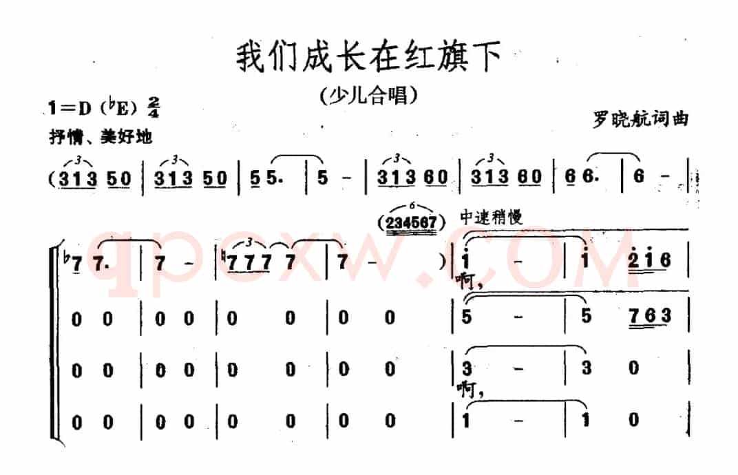 我们成长在红旗下（罗晓航词 罗晓航曲）