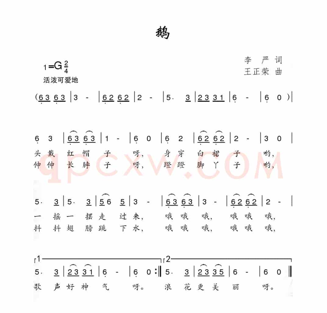 鹅（李严词 王正荣曲）