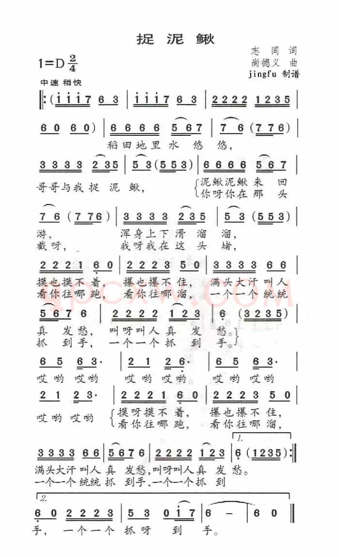 捉泥鳅（志同词 尚德义曲）