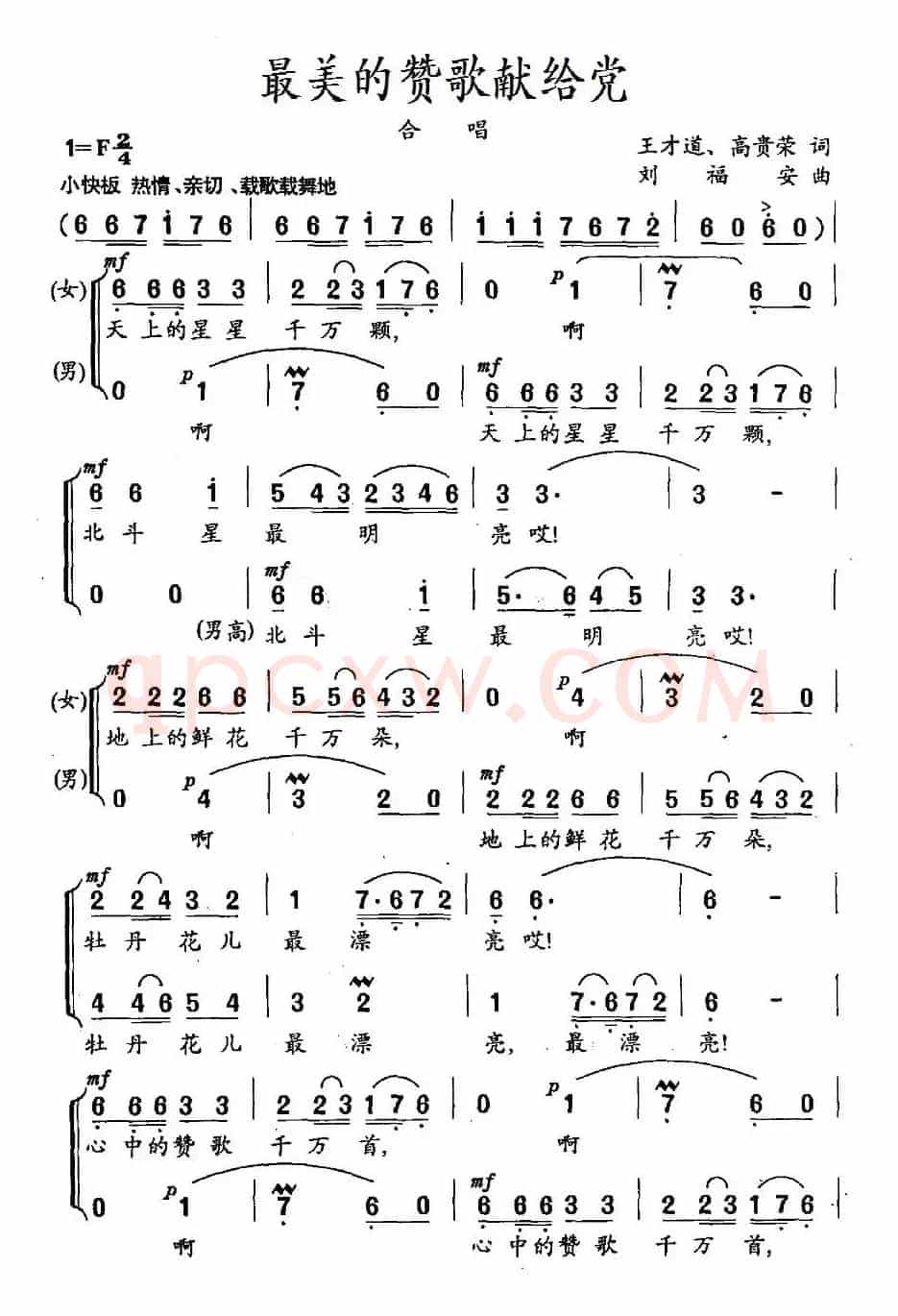 最美的赞歌献给党（王才道、高贵荣词 刘福安曲）