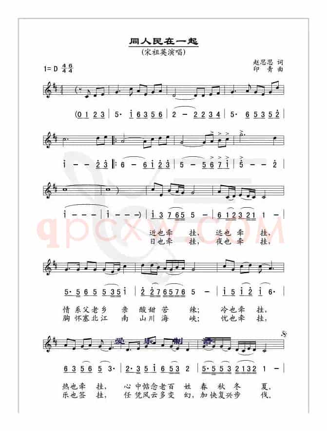 同人民在一起(赵恩思词 印青曲 、线简谱对照版)