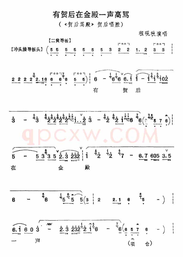有贺后在金殿一声高骂（《贺后骂殿》贺后唱腔、程砚秋演唱版）