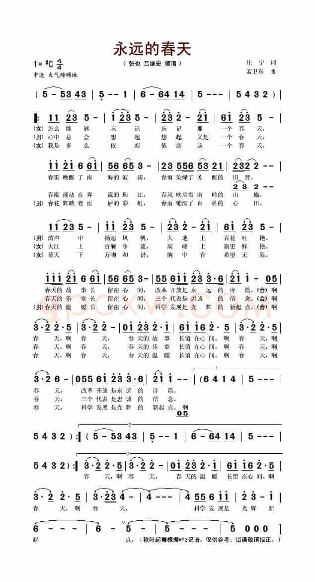 永远的春天（庄宁词 孟卫东曲）