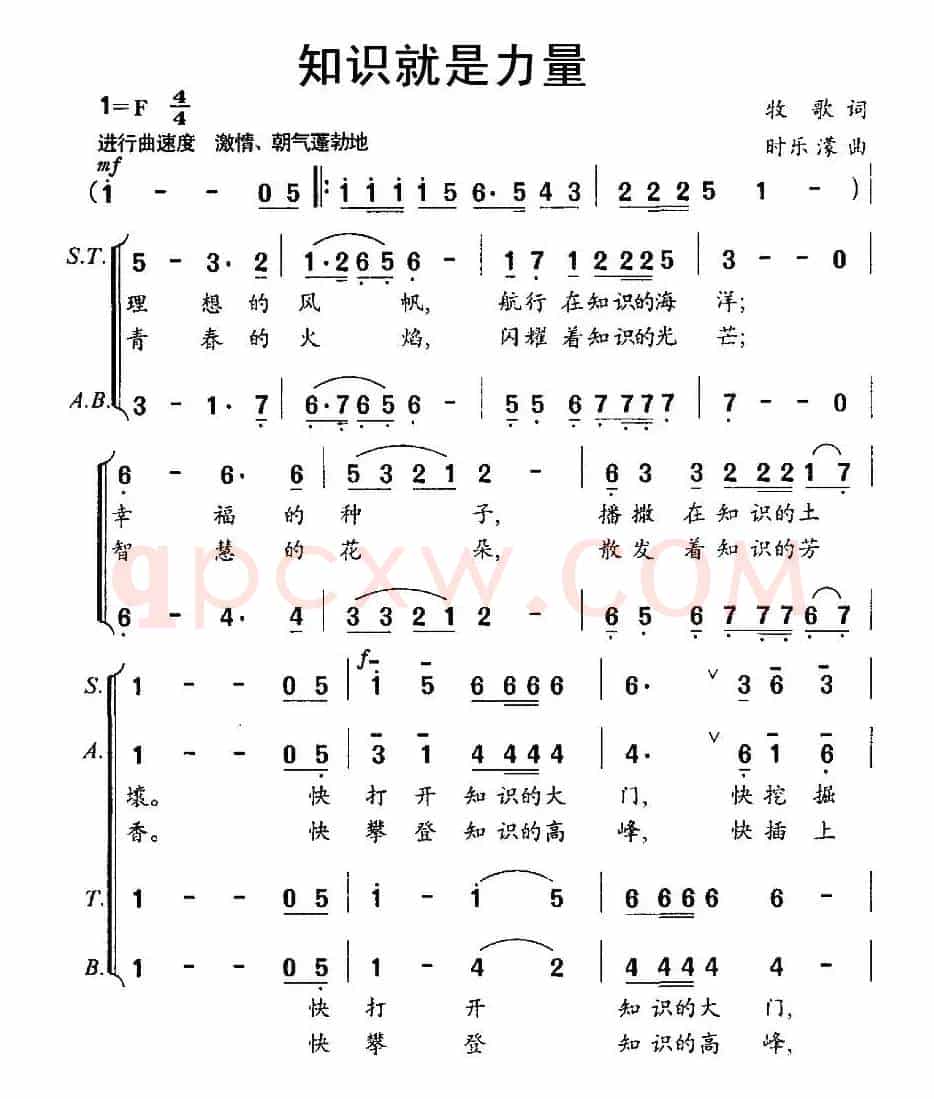 知识就是力量（牧歌词 时乐濛曲）