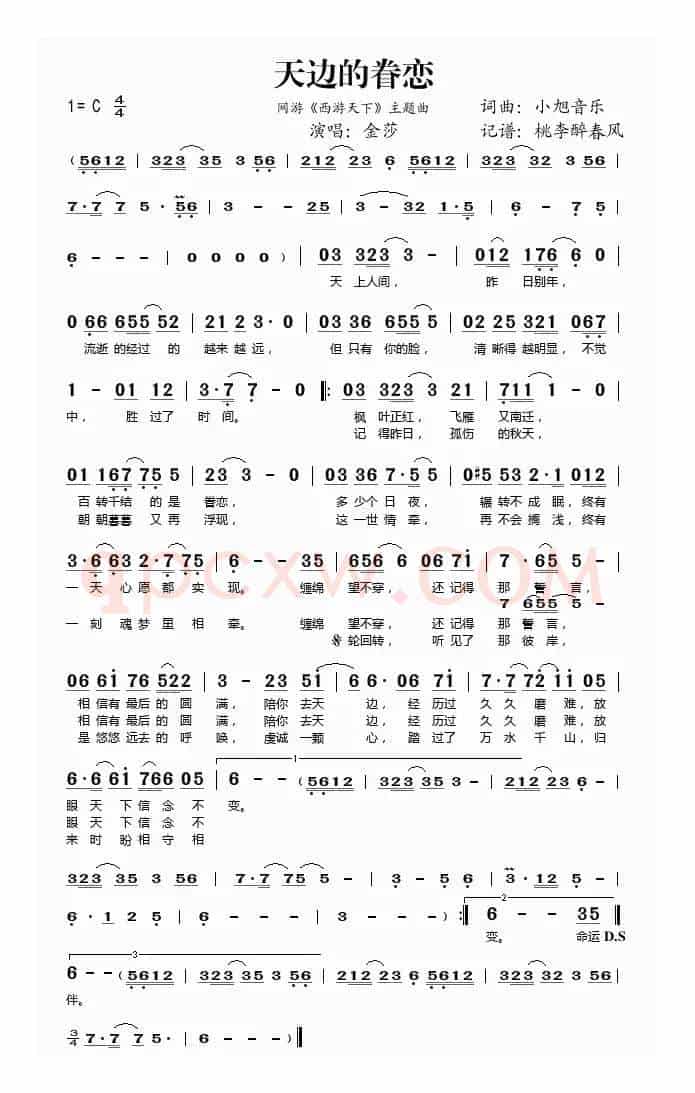 天边的眷恋（网游《西游天下》主题曲）