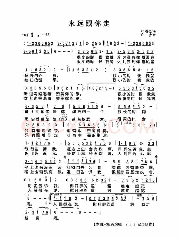 永远跟你走（叶旭全词 印青曲）