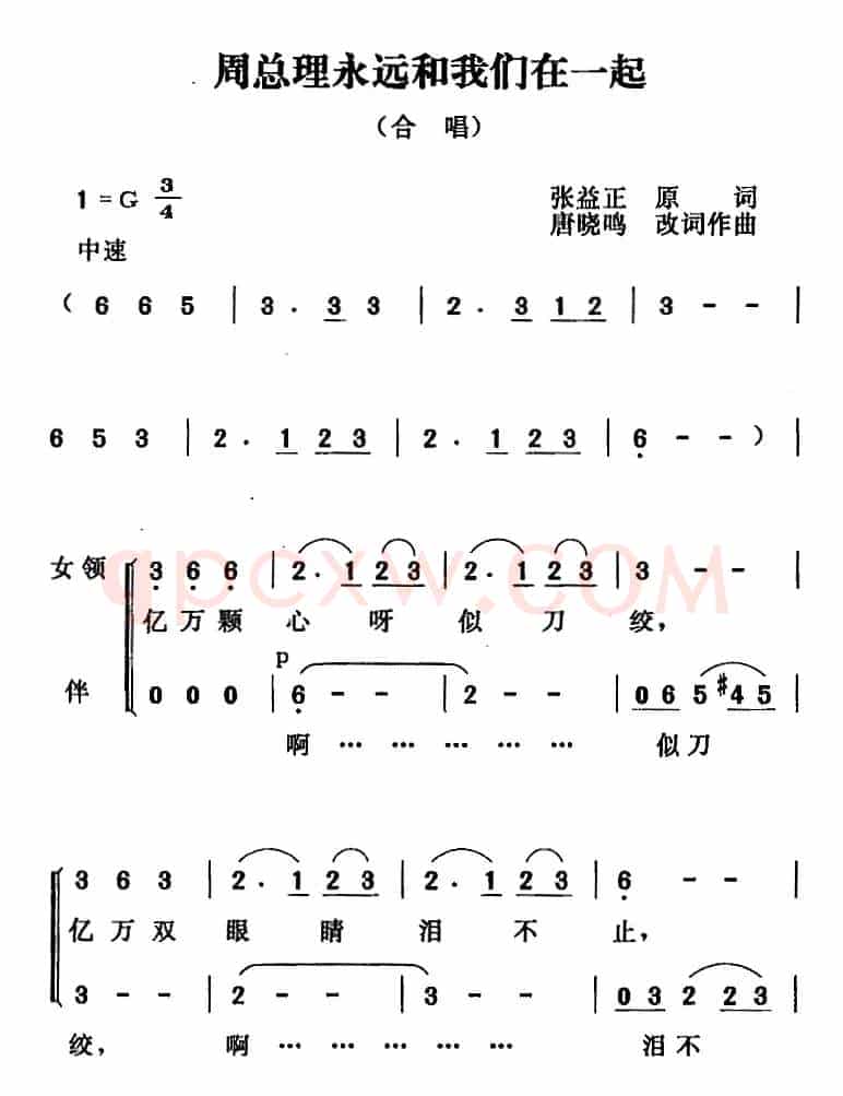 周总理永远和我们在一起（张益正词 唐晓鸣改词 唐晓鸣曲）
