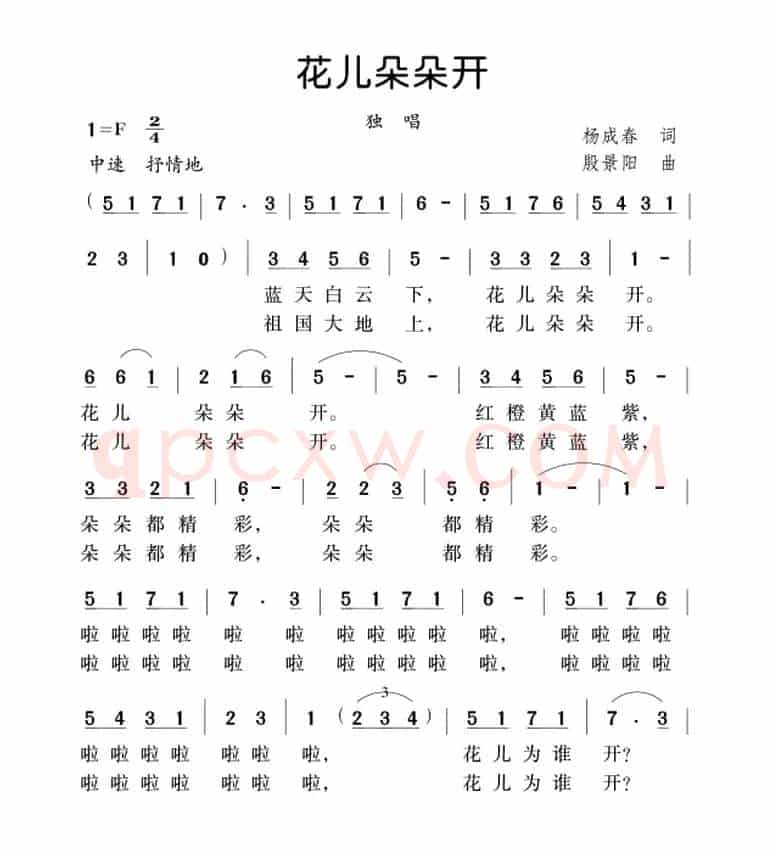 花儿朵朵开（杨成春词 殷景阳曲）
