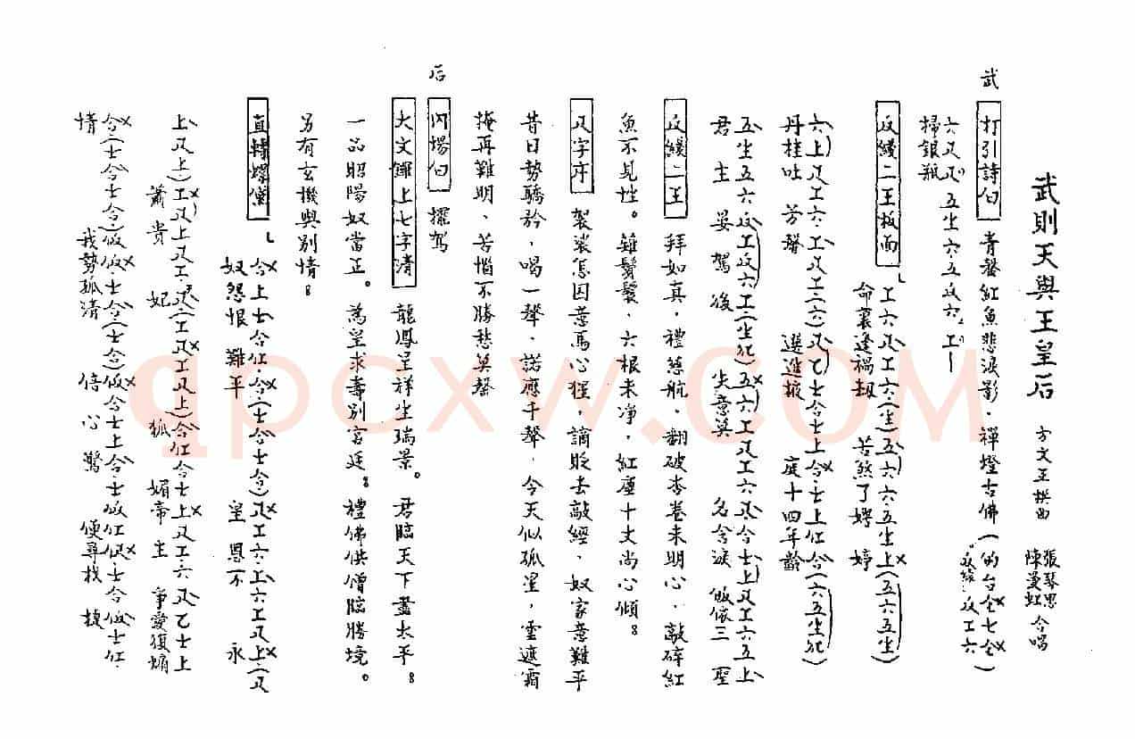 [粤曲]武则天与王皇后（工尺谱）