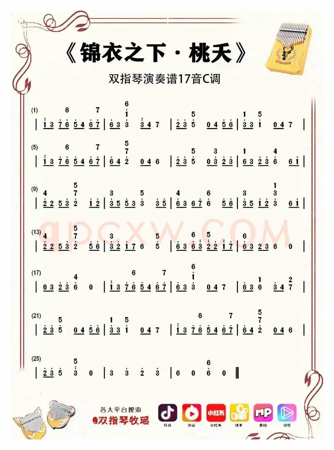锦衣之下·桃夭（双指琴拇指琴卡林巴琴和弦简谱17音）