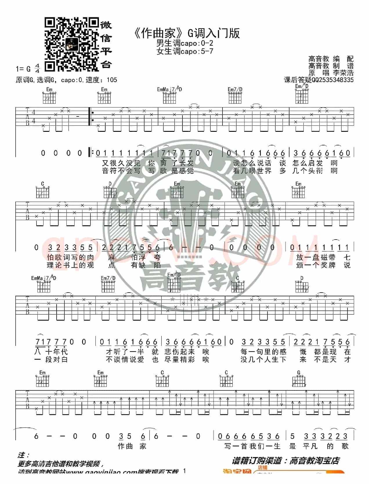 刘郡格《作曲家》吉他谱G调入门版 猴哥吉他教学 高音教编配