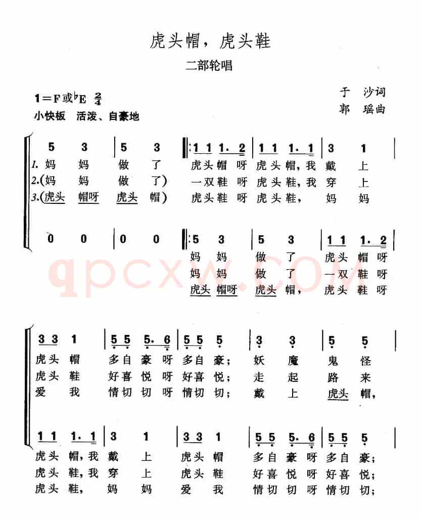 虎头帽，虎头鞋（二部轮唱）