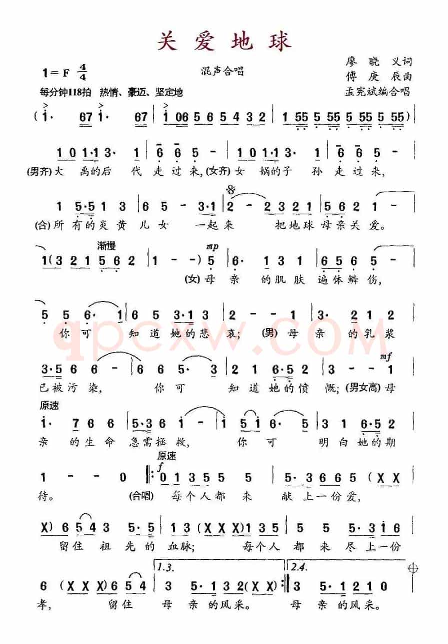 关爱地球（廖晓义词 傅庚辰曲）