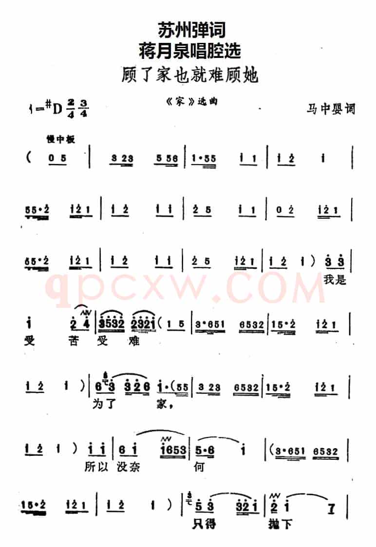 [苏州弹词]蒋月泉唱腔选：顾了家也就难顾她（《家》选曲）