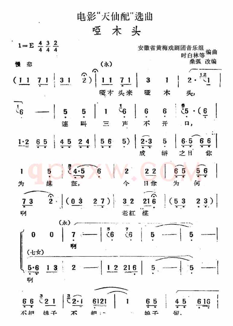 电影“天仙配”选曲：哑木头