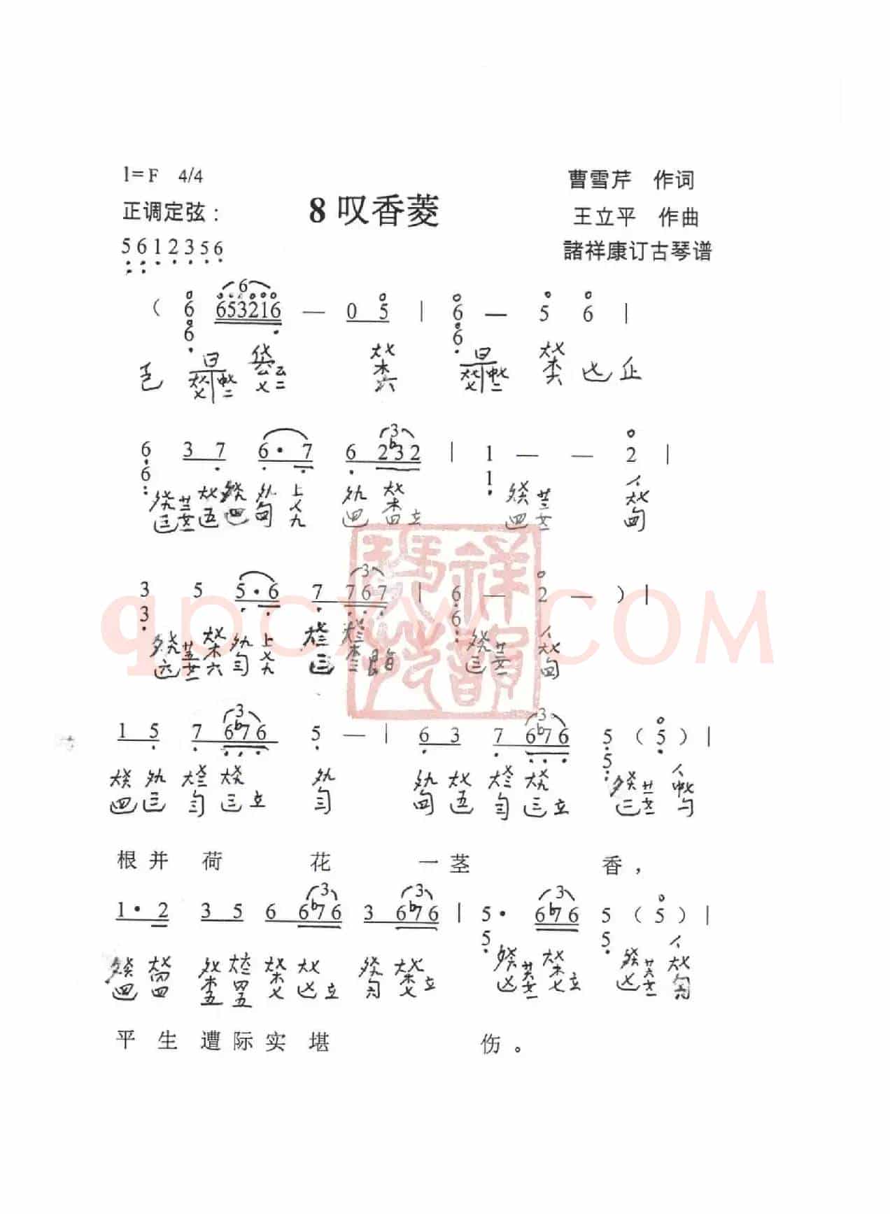 观梦琴歌8叹香菱（古琴谱（简谱+减字谱））