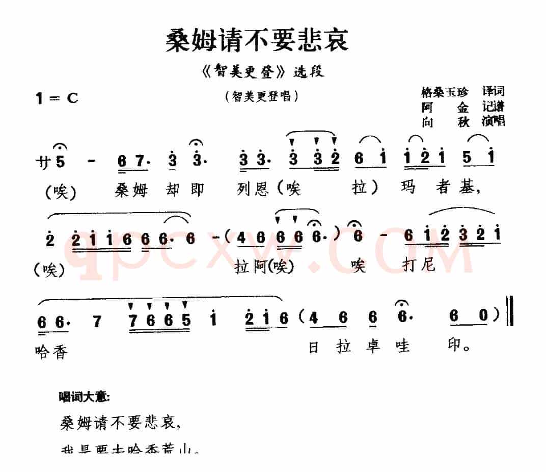 [藏戏]桑姆请不要悲哀（《智美更登》选段 智美更登唱）