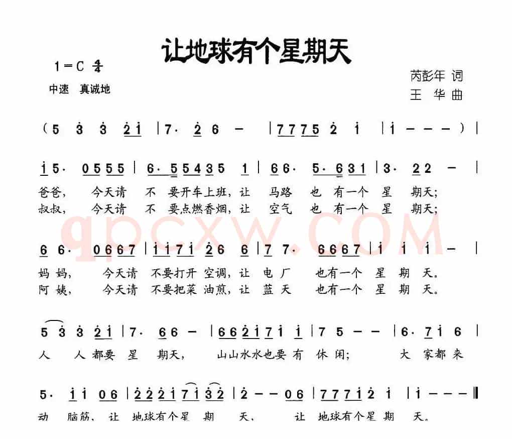 让地球有个星期天