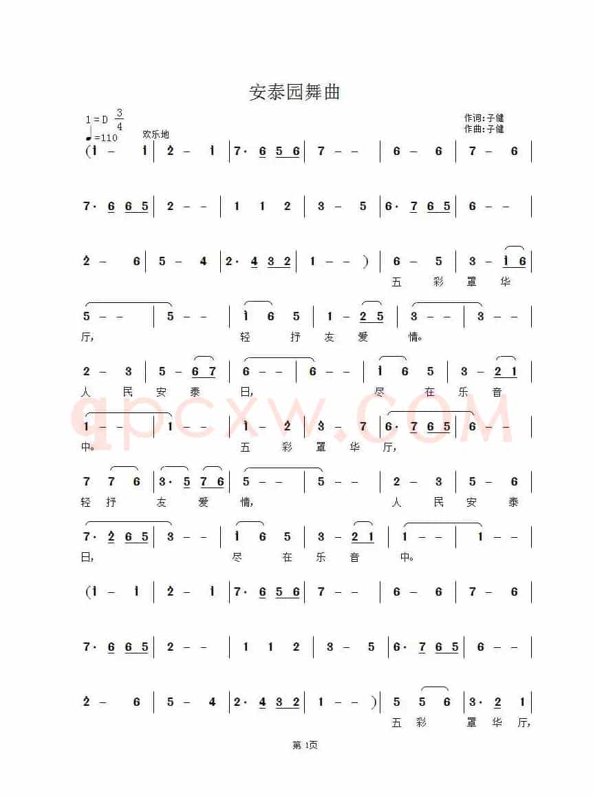 安泰圆舞曲