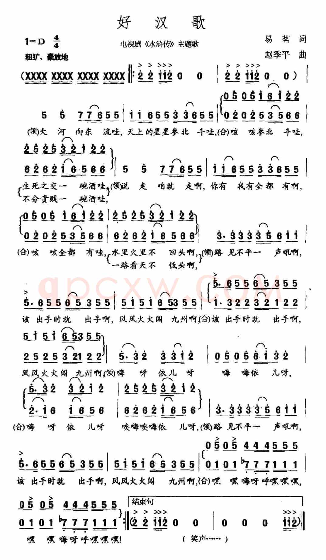 好汉歌（电视剧《水浒传》片尾曲）