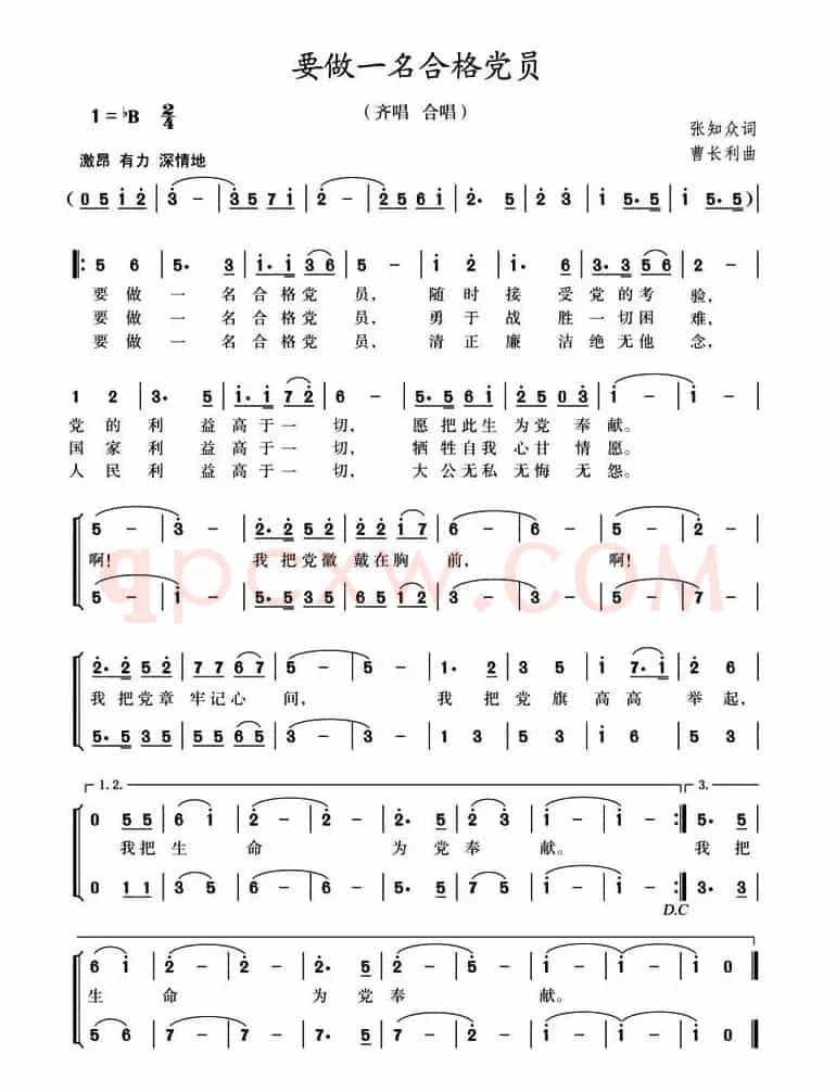 要做一名合格党员（张知众词 曹长利曲）