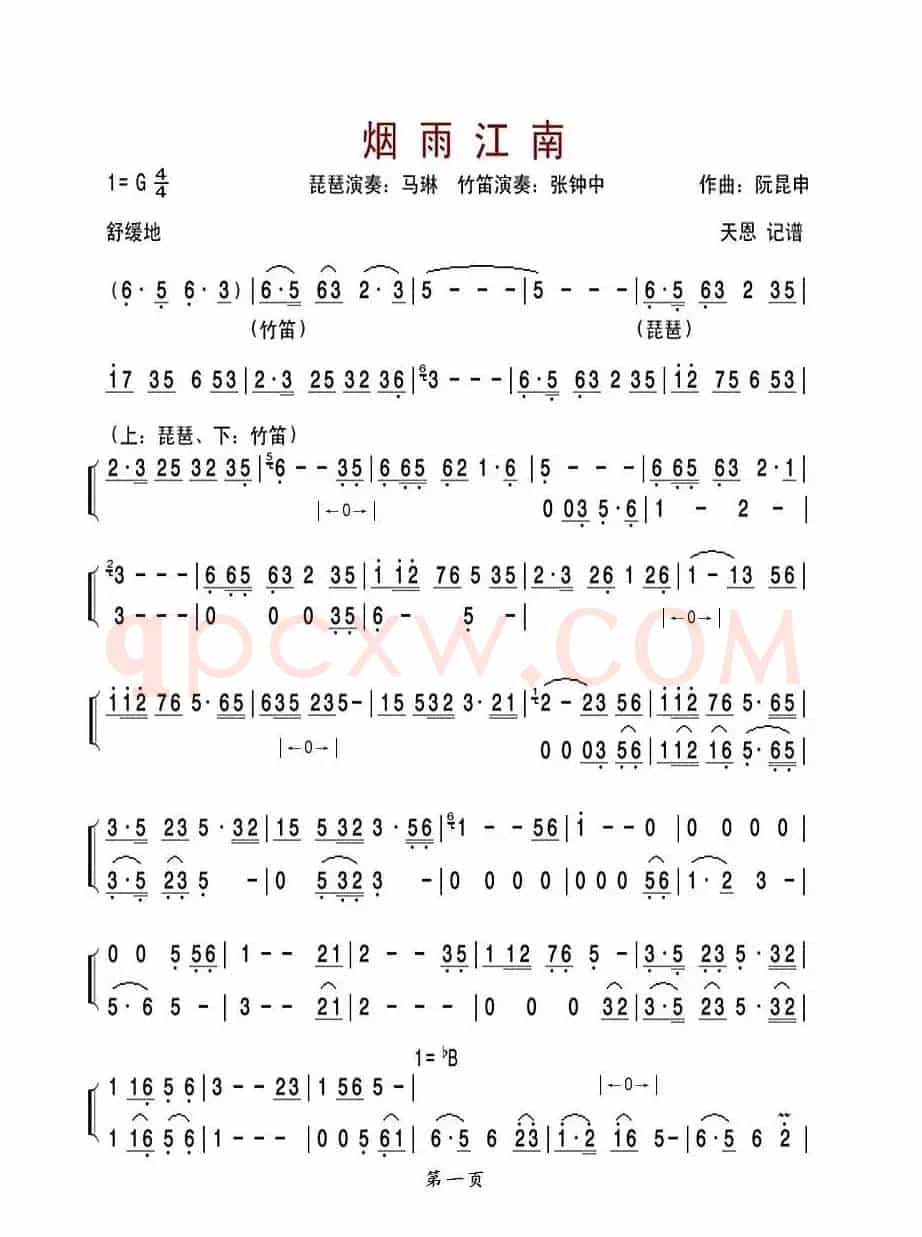 烟雨江南（琵琶、竹笛）